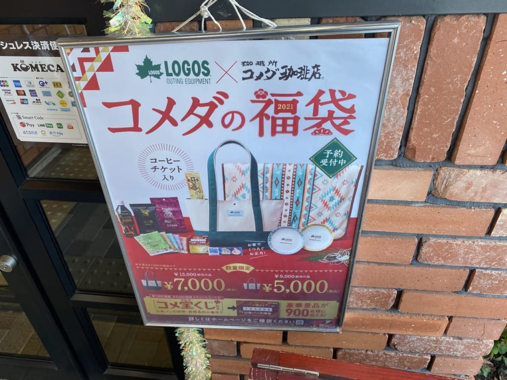 【神戸市西区】コメダの2021年福袋はlogosとコラボ！アウトドアが好きな方には嬉しい「コメ宝くじ」も付いてるよ！ 号外net 神戸市西区