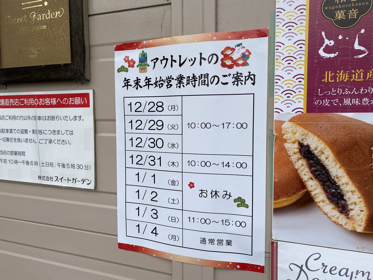 神戸市西区 工場直売 お菓子のアウトレット スイートガーデン神戸工場直売店 に年末年始の営業時間のお知らせが貼られていました 号外net 神戸市西区