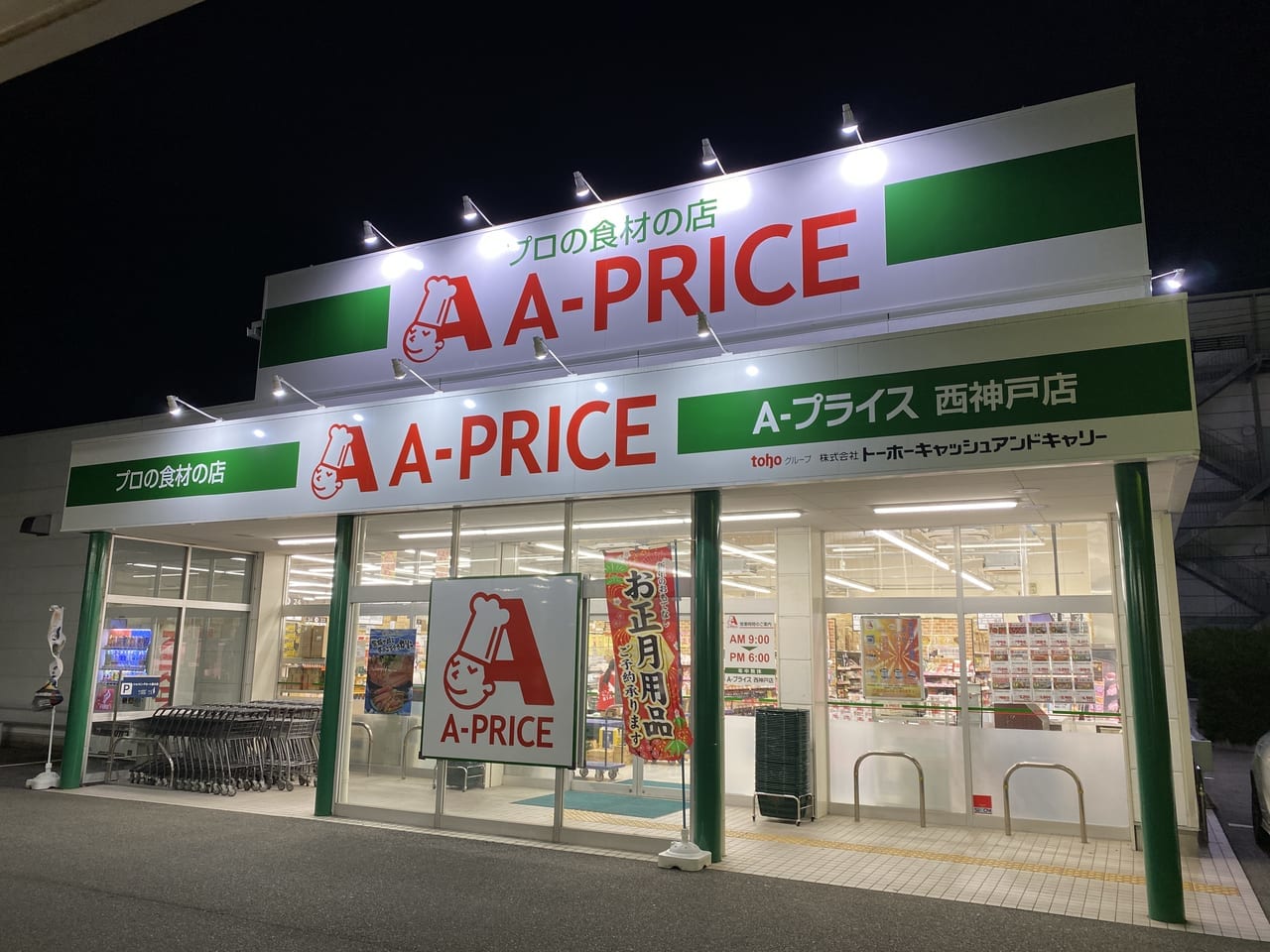 A-PRICE　西神戸店