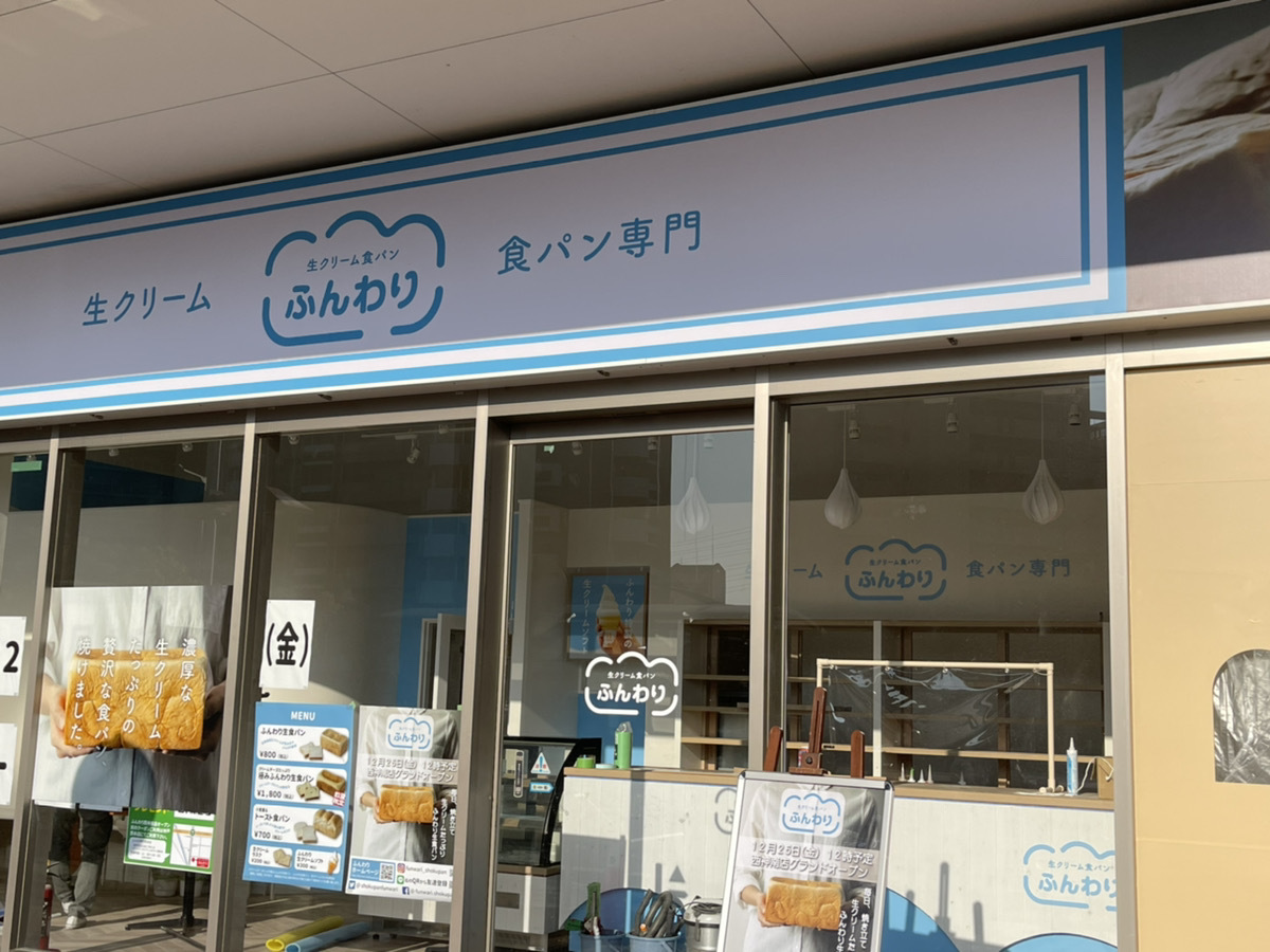 生クリーム食パン専門店「ふんわり」