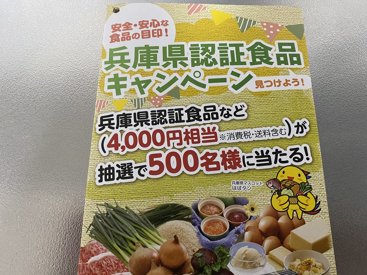 兵庫県認証食品キャンペーン