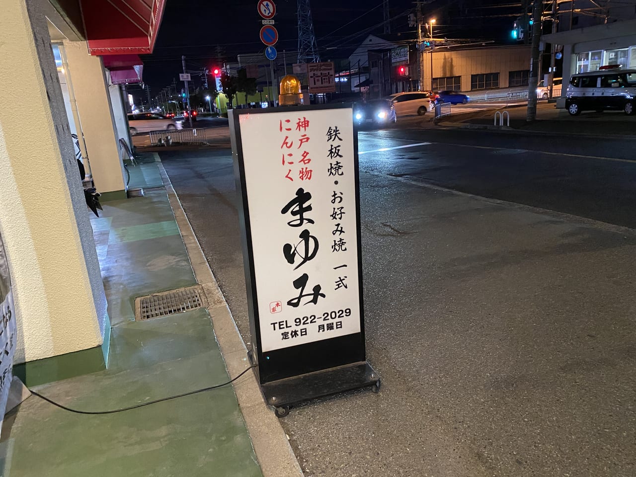 神戸市西区 にんにく まみれ にんにく好き必見の 鉄板焼き まゆみ を紹介します 号外net 神戸市西区