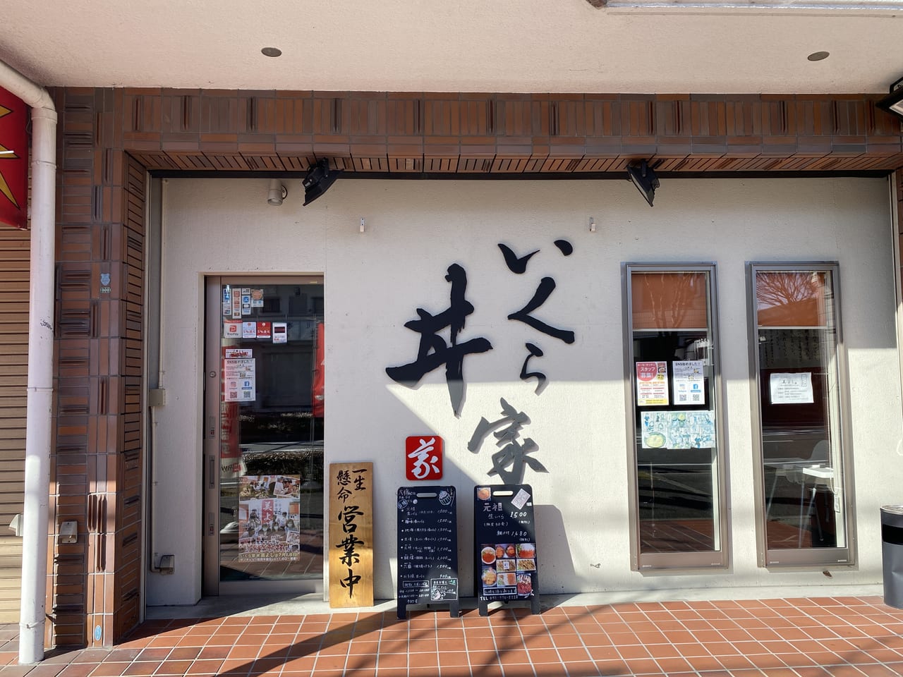 いくら家 丼 伊川谷店