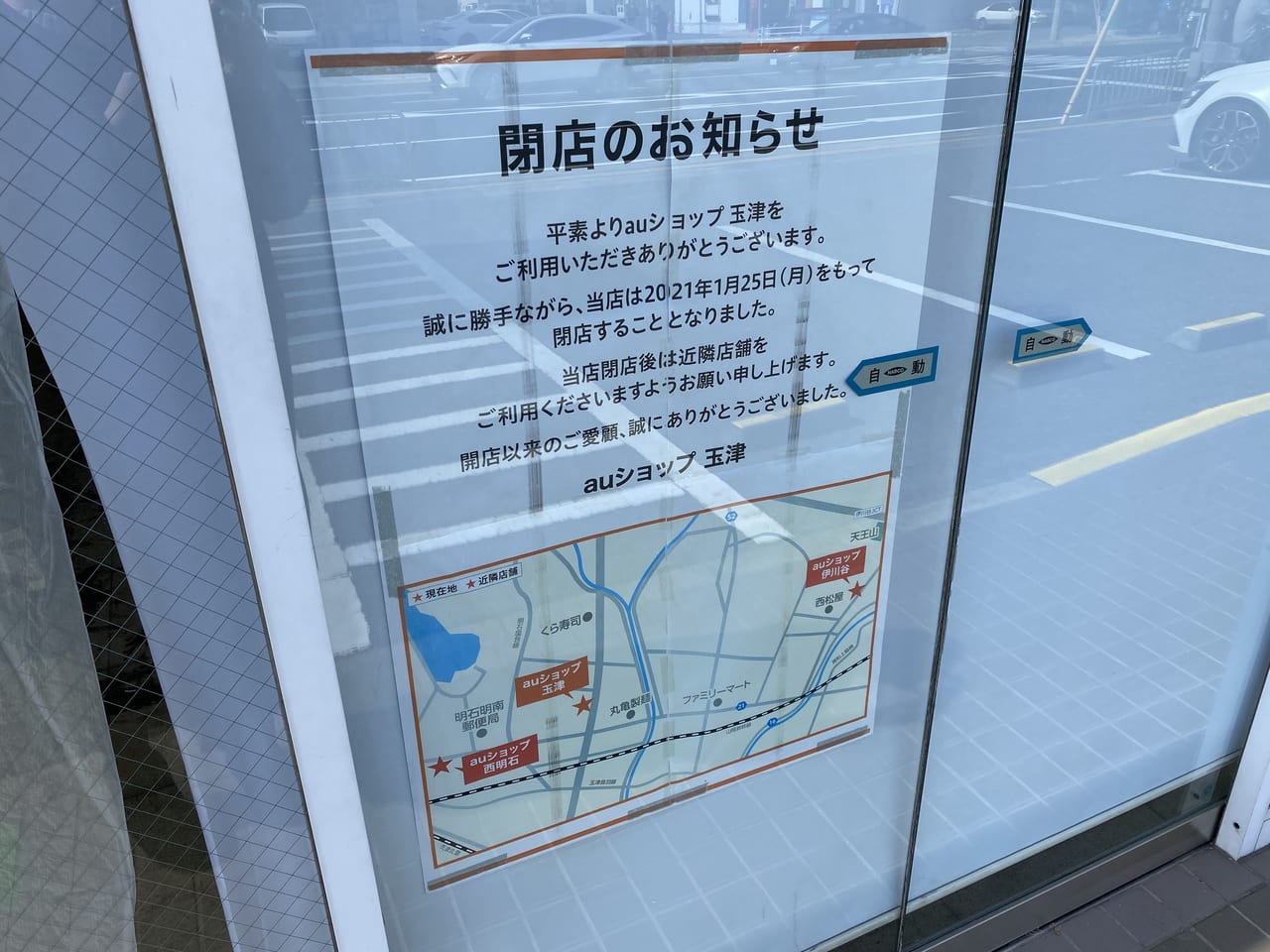 神戸市西区 175号線沿いの Auショップ玉津店 が閉店していました 号外net 神戸市西区