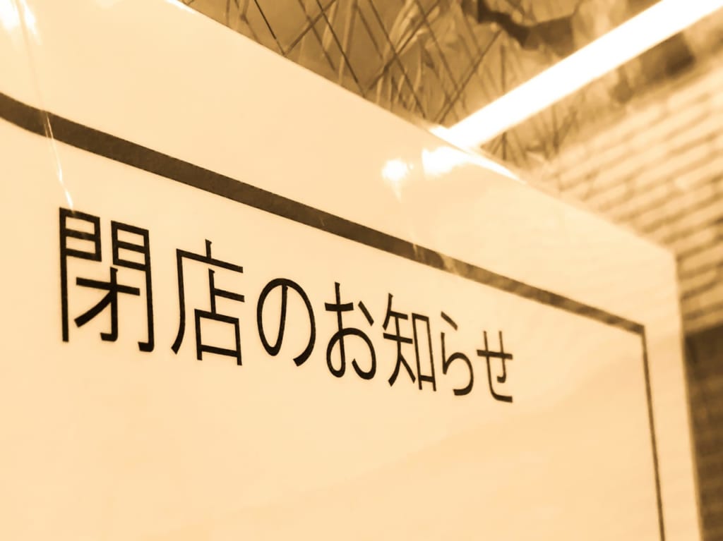 閉店