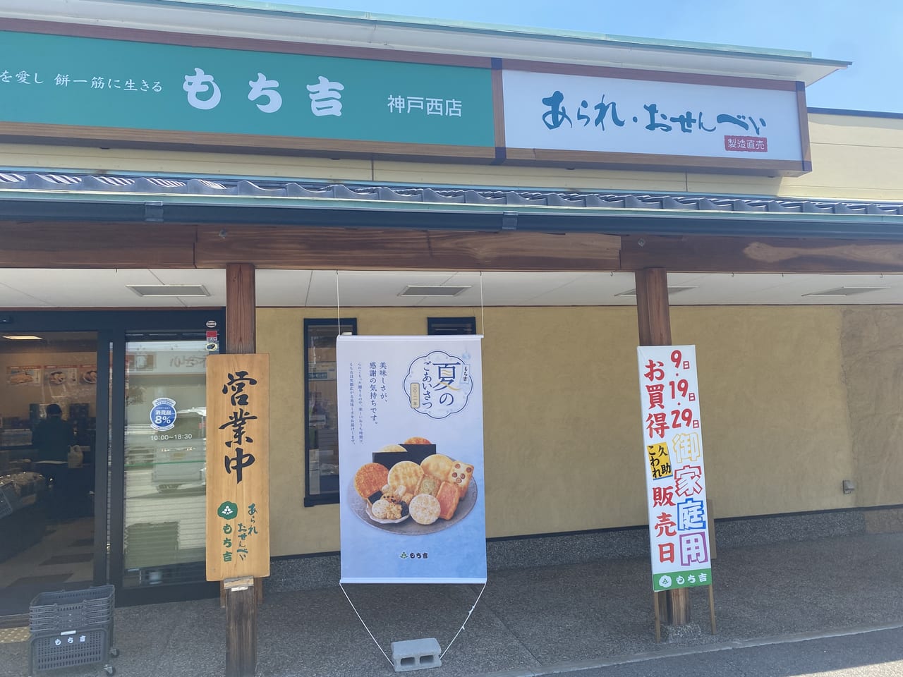 神戸市西区 もち吉 9の付く日はお買い得販売日って知ってますか 家庭用 こわれ お煎餅が買えますよ 号外net 神戸市西区