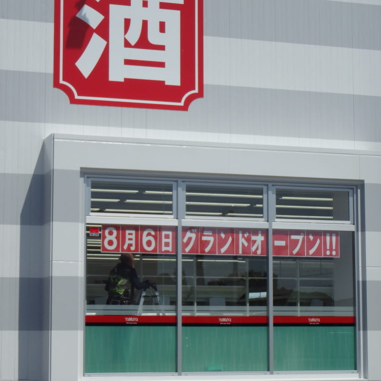 やまや
