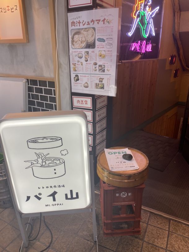 レトロ大衆酒場 パイ山