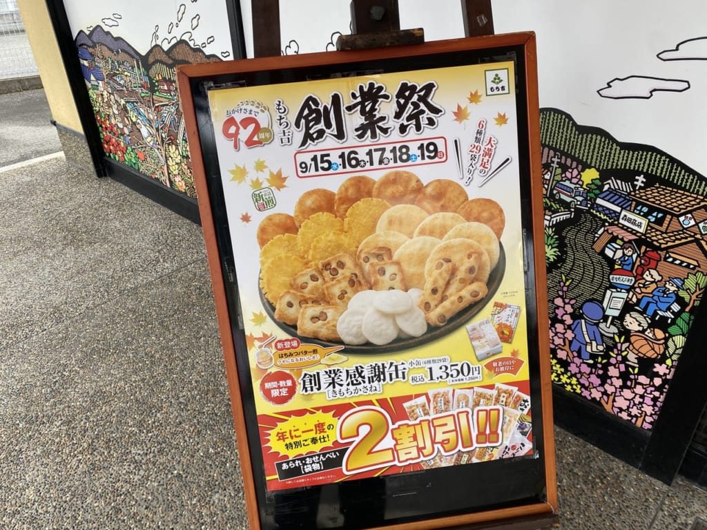 もち吉