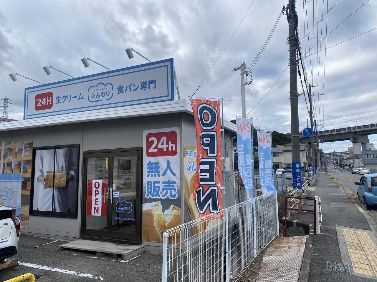 神戸市西区 枝吉に 生クリーム食パン専門店ふんわり枝吉無人販売所 がオープンしていました 号外net 神戸市西区