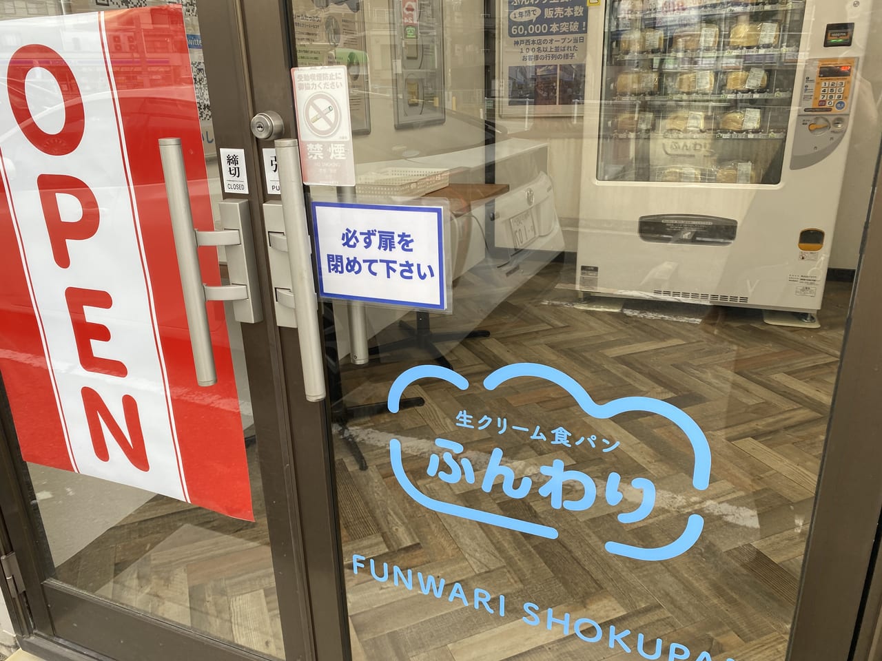 神戸市西区 枝吉に 生クリーム食パン専門店ふんわり枝吉無人販売所 がオープンしていました 号外net 神戸市西区