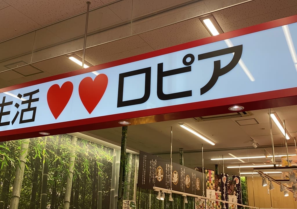 ロピア神戸岩岡店