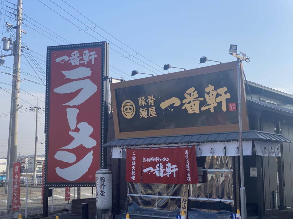 一番軒