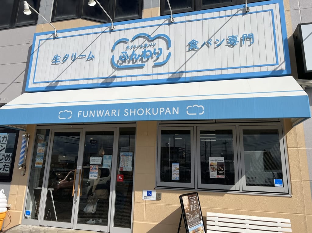 生クリーム食パン専門店ふんわり