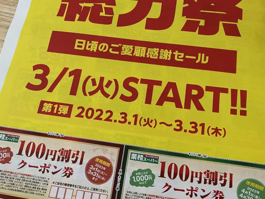 業務スーパー