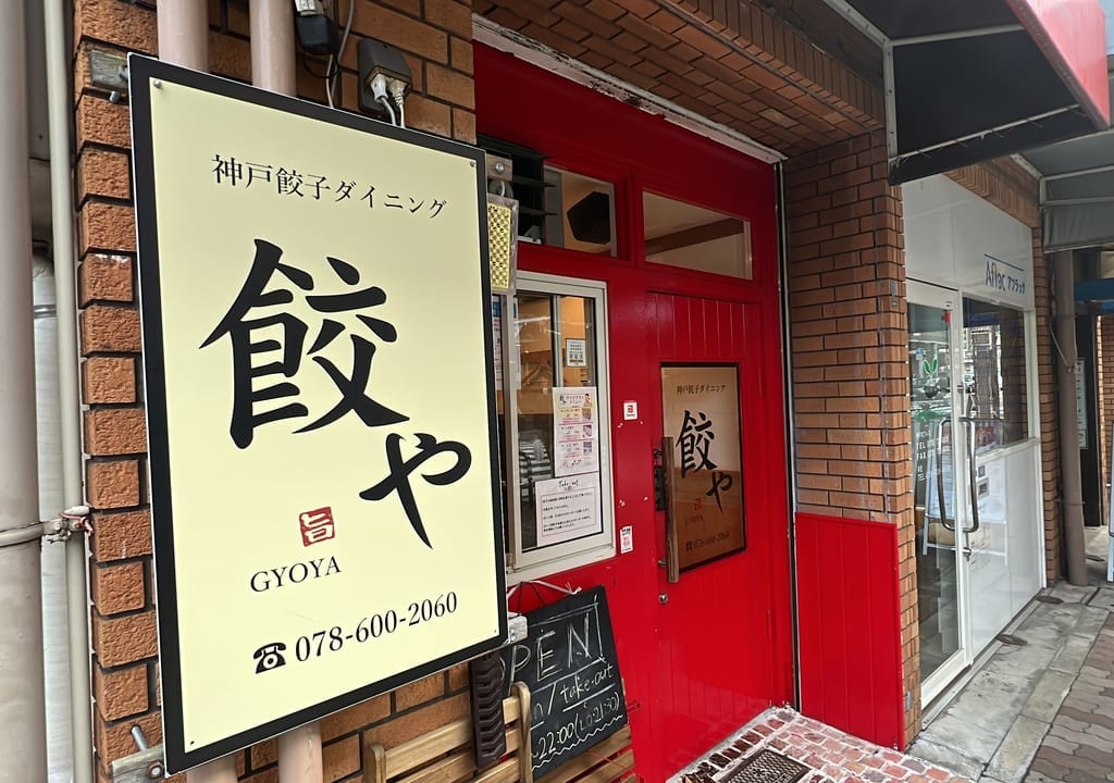 神戸餃子ダイニング　餃や