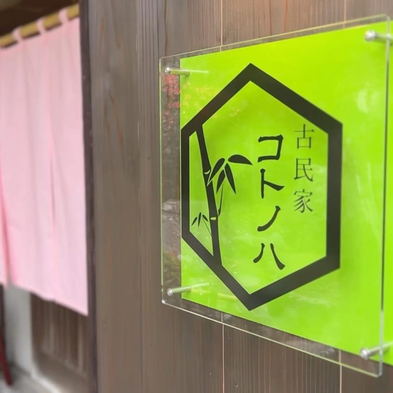 古民家コトノハ