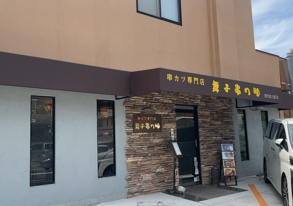 舞子 串の助