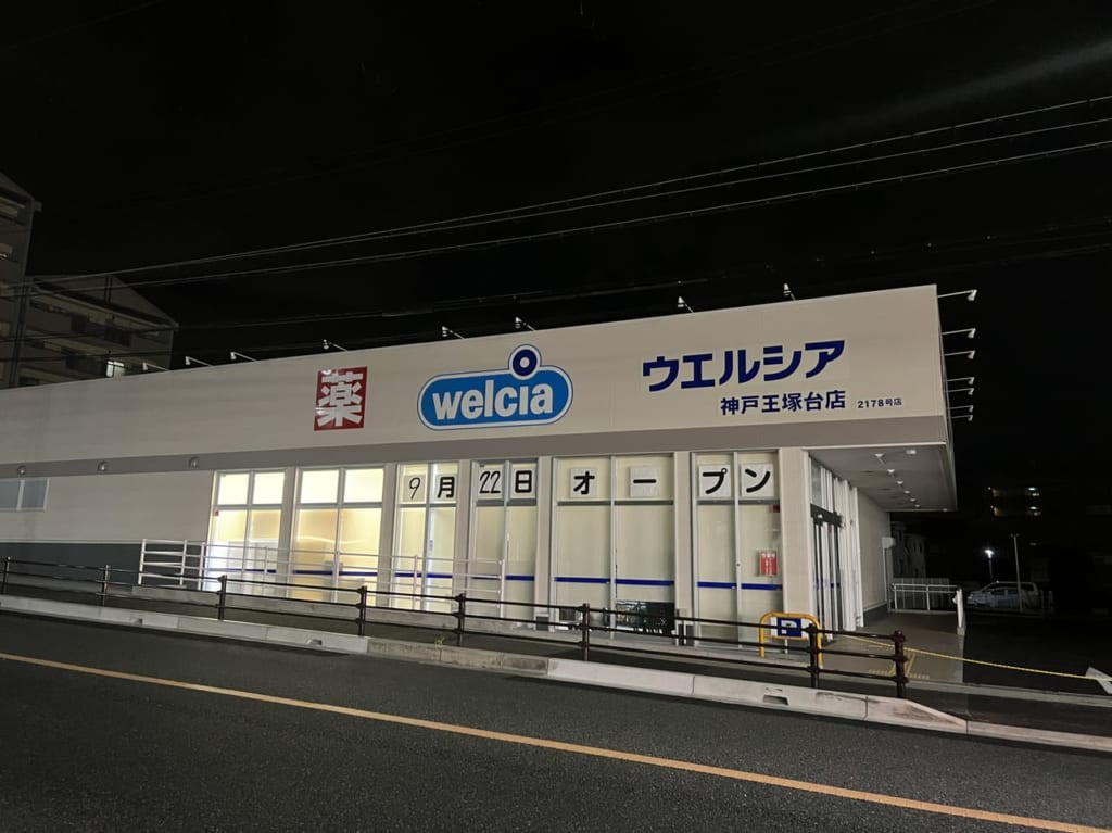 ウェルシア