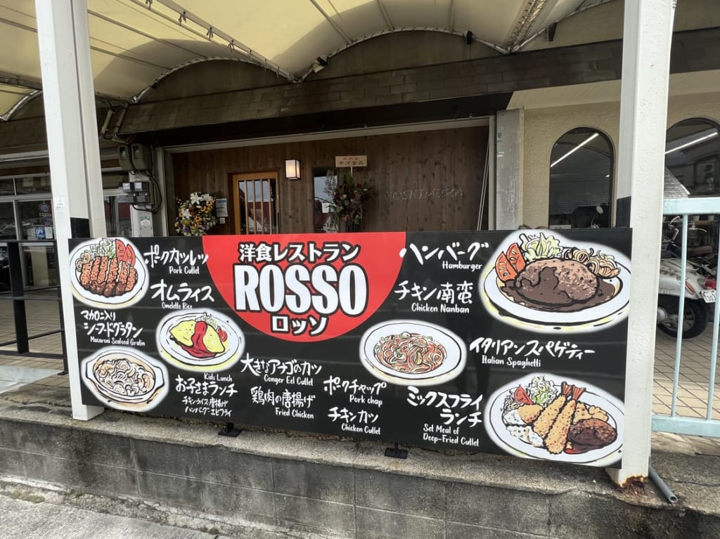 洋食レストランROSSO