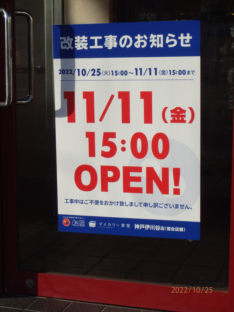 松屋 神戸伊川谷店