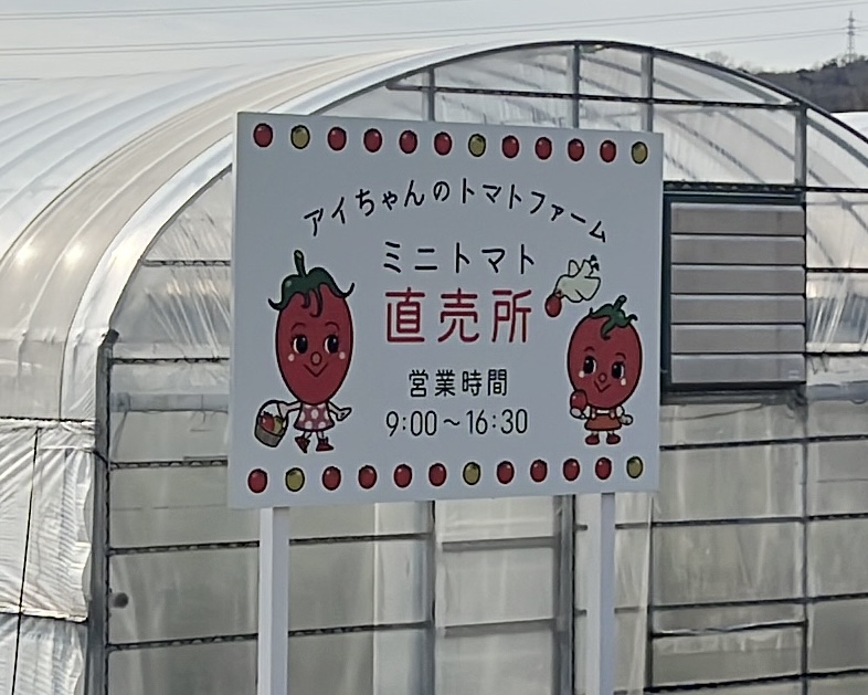 アイちゃんのトマトファーム