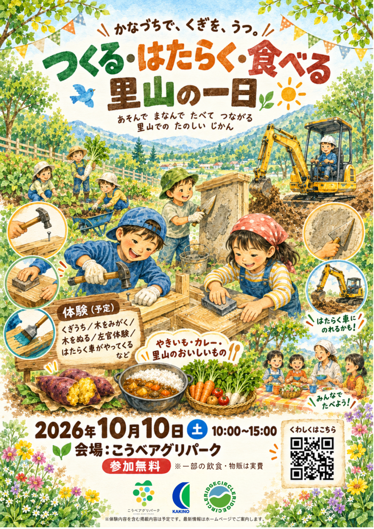 里山の一日