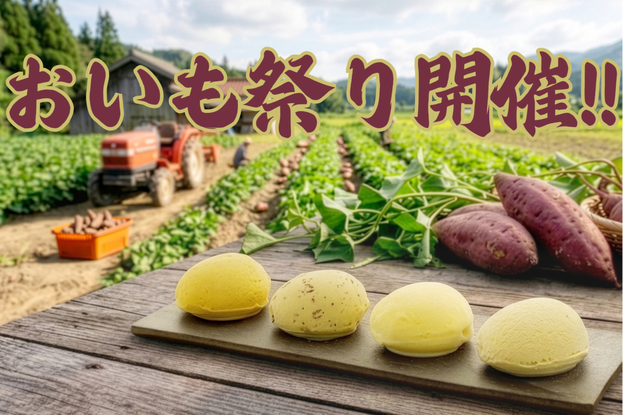 おいも祭り開催