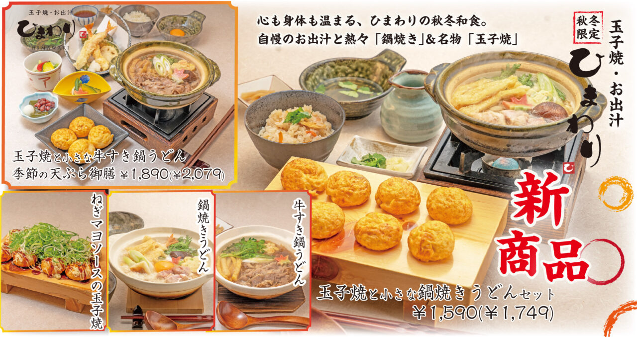 ひまわり秋冬新商品